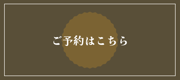 予約はこちら